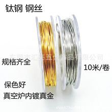 厂家 钛钢软钢丝 316不锈钢串珠绕线 18k14k金色钢线 diy饰品配件