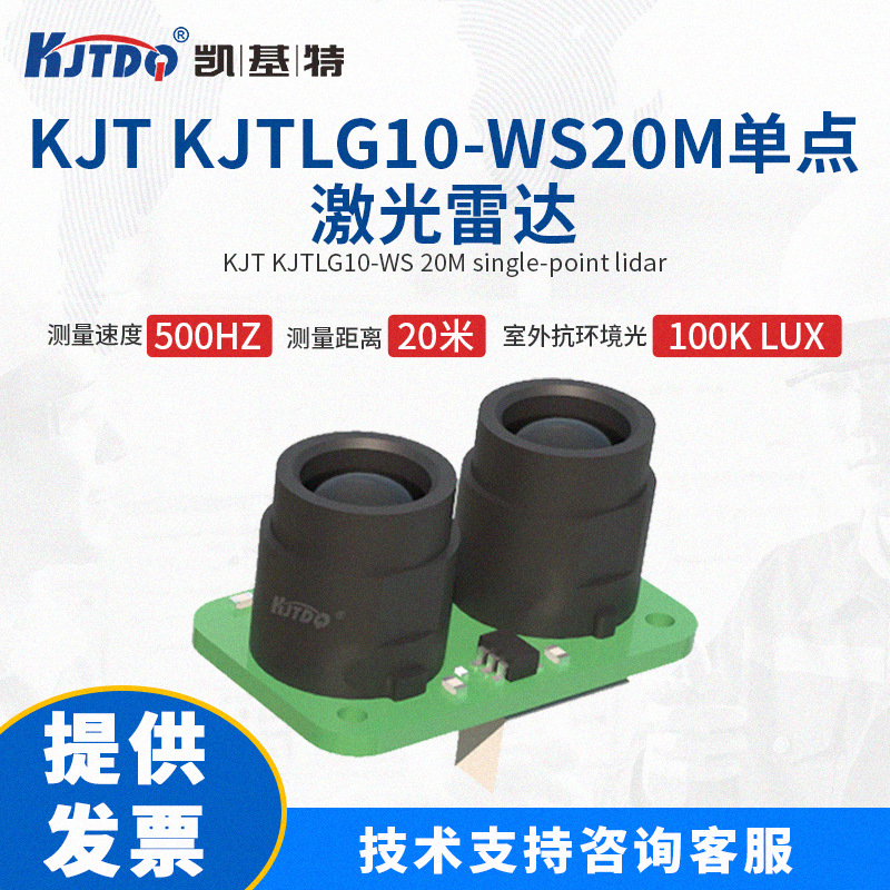 KJTLG10-WS单点激光雷达体积小 成本低性能优 抗环境光干扰能力强