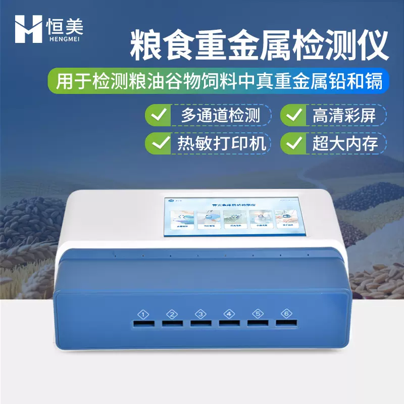 粮食安全综合检测仪真菌毒素抗生素二合一检测粮食重金属分析仪器