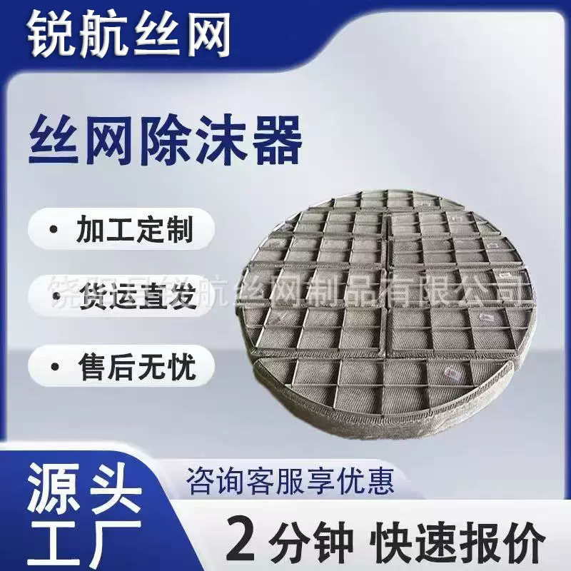 304不锈钢丝网除沫器气液分离丝网除雾器喷淋塔脱硫塔丝网捕沫器
