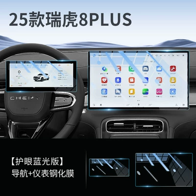 Screen Tempered Film, Car Interior – Car interior film - tiggo-8plus-navigation-instrument-eye-protection-anti-blue-light-tempered-film