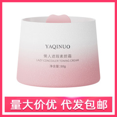 YAQINUO レイジーコンシーラークリーム、自然に肌の色を明るくする、偽の美白クリーム、偽のメイクアップ卸売