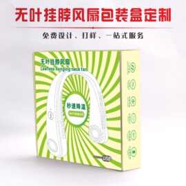 工厂厂家围脖风扇小风扇包装盒纸盒无叶挂脖风扇包装盒彩盒定 做