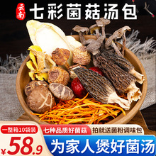 云南七彩菌菇汤料包菌汤包松茸羊肚菌类干货山珍炖鸡煲汤食材礼盒