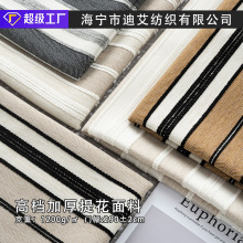 2.8米窗帘布高档提花条纹雪尼尔 法式轻奢遮光 现货 抱枕沙发面料