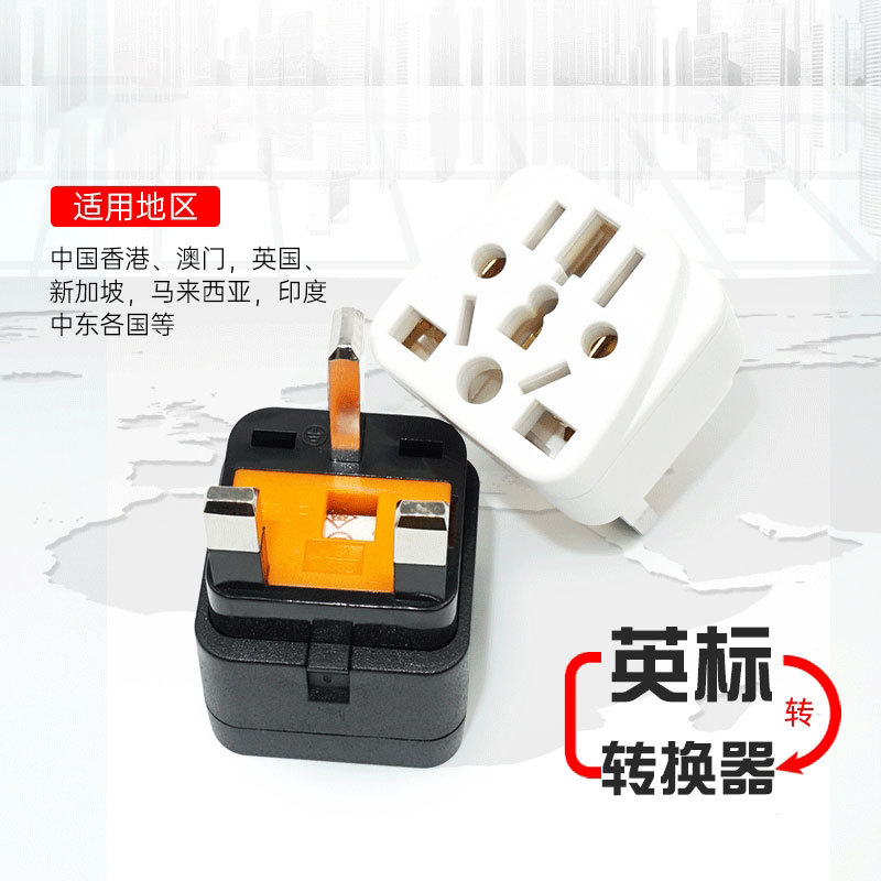 WY-7英标转换插头 欧洲电器转换插头插座带保险管转接头13A小插头