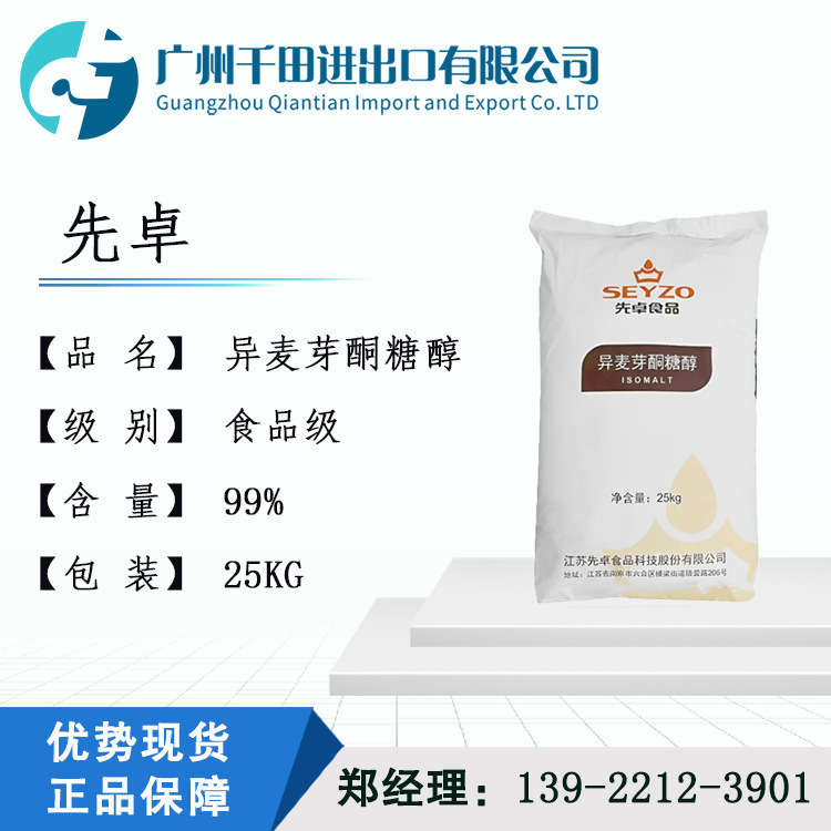 供应江苏先卓异麦芽酮糖醇 食品级甜味剂艾素糖 制作糖果包衣压片