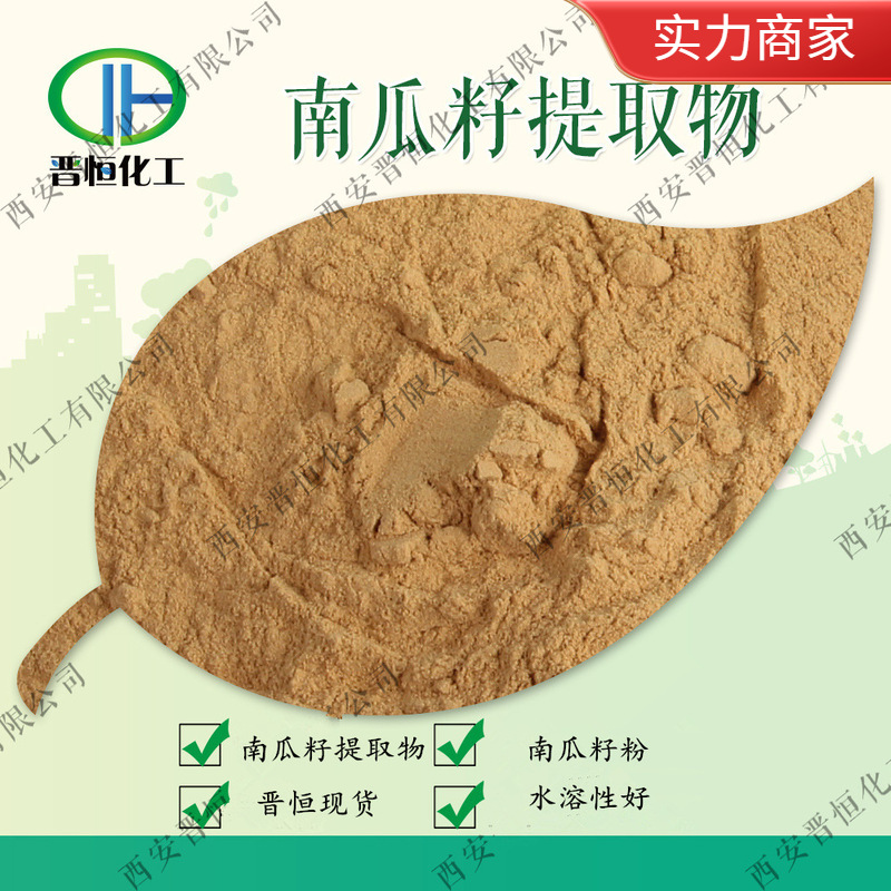 现货销售 南瓜子提取物  南瓜子粉、南瓜籽提取物  南瓜子浓缩粉