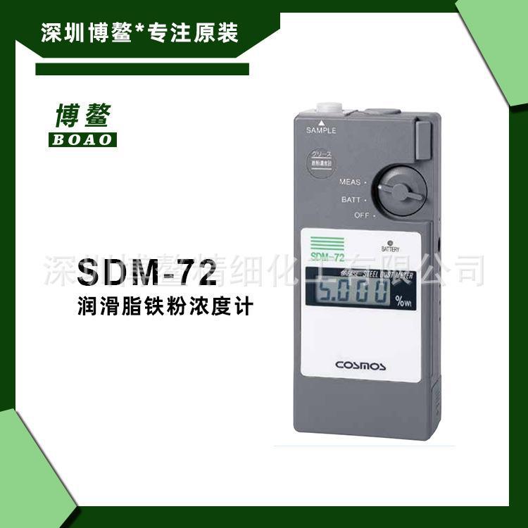 供应日本COSMOS新宇宙铁粉检测仪SDM-72润滑脂铁粉浓度计