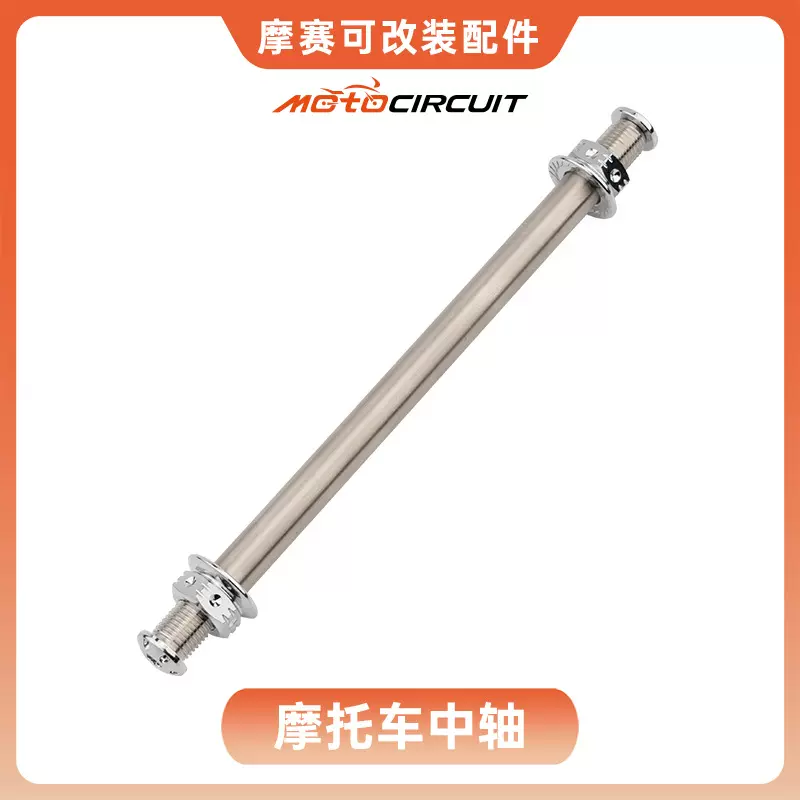 跨境摩托车改装配件摩托车中碳钢前轮轴平叉轴中轴后轮轴带螺母