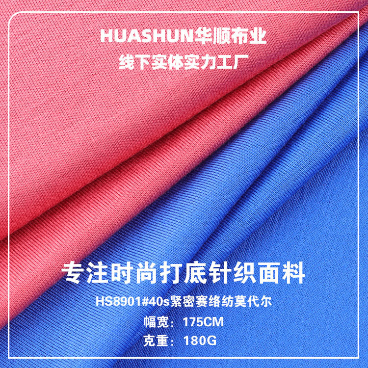 40s精密赛络纺莫代尔布料 180g人棉弹力打底衫连衣裙针织面料