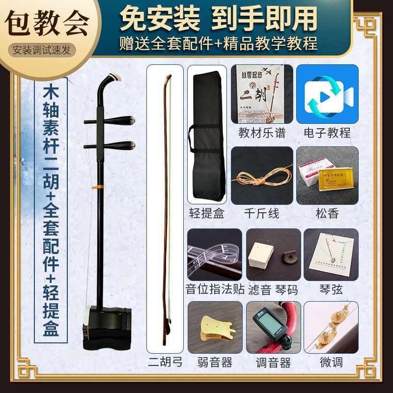 Suzhou Erhu + light carrying box + full set of accessories