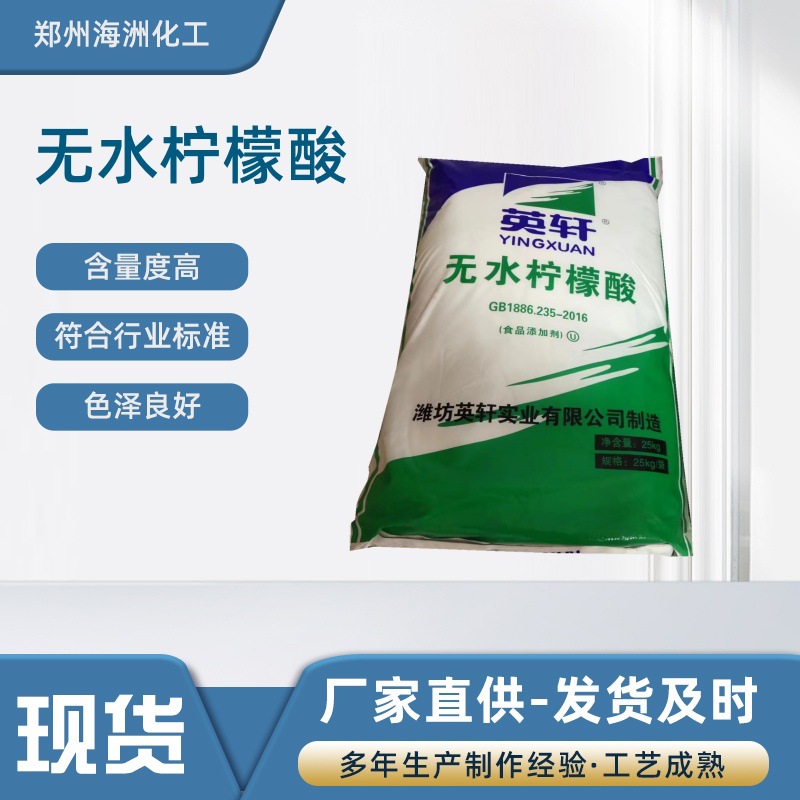 现货供应无水超细柠檬酸 英轩高含量99%混凝土污水处理柠檬酸