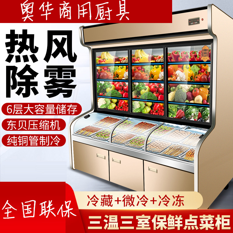 三室三温点菜柜麻辣烫展示柜冷藏冷冻商用冰柜烧烤串串点菜柜