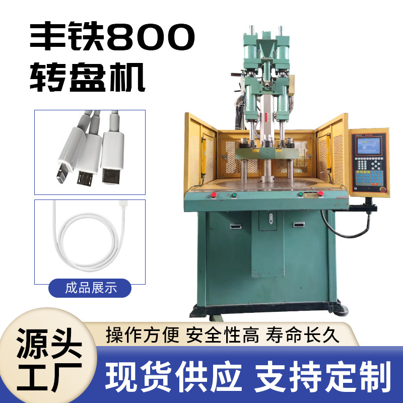 宁波现货直供丰铁牌800转盘机塑胶汽配射出成型机二手立式注塑机