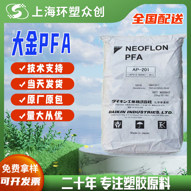 现货PFA 日本大金 AP-210 注塑级原厂原包高流动耐化学耐高温耐候