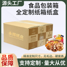 食品包装箱定制 纸巾包装箱子 自行车摩托车重型纸箱 全纸化纸箱