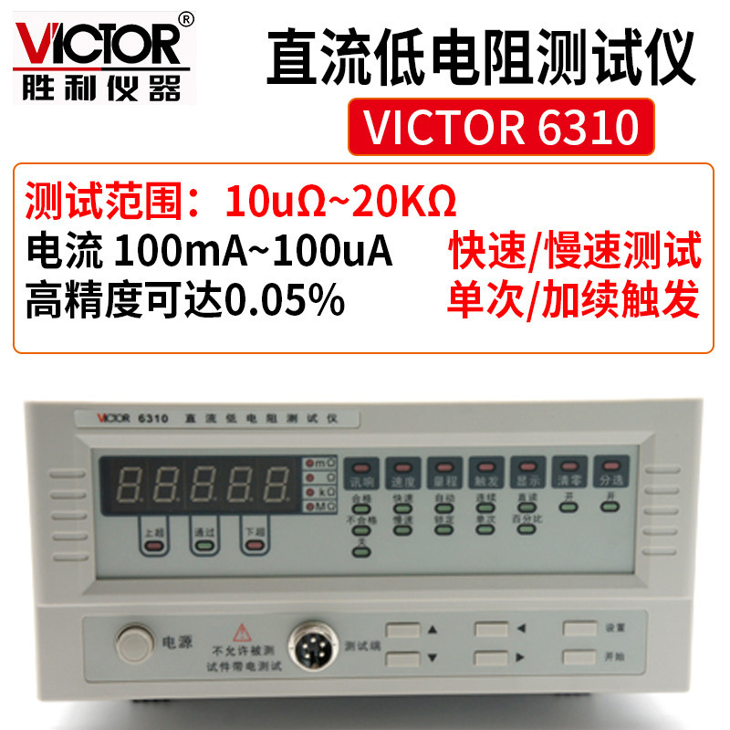 Victor/胜利 VC 6310直流低电阻测试仪 毫欧表欧姆计微欧计微电阻