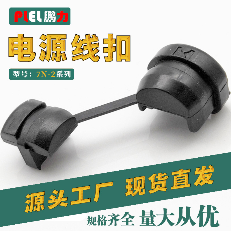 电源锁线扣机箱护套扣电线固定线夹理线卡扣7N-2认证齐全东莞制造