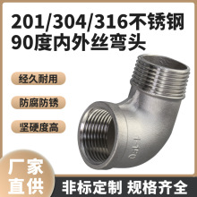 304不锈钢精铸不锈钢90度内外丝弯头内外牙弯头内外弯头4分6分