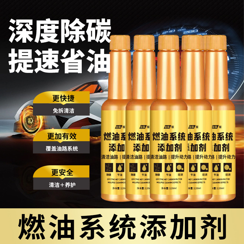 小轿车汽车燃油系统添加剂清洁养护除碳车用汽油添加剂批发代发