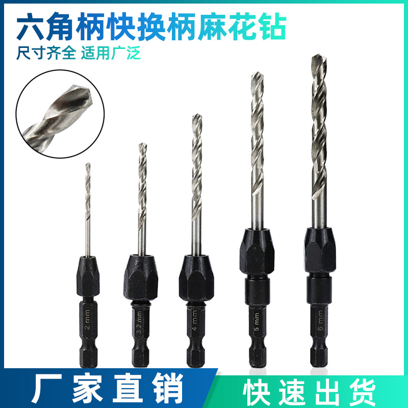 快换柄六角柄麻花钻5件套可拆卸换钻心木工金属开孔钻头