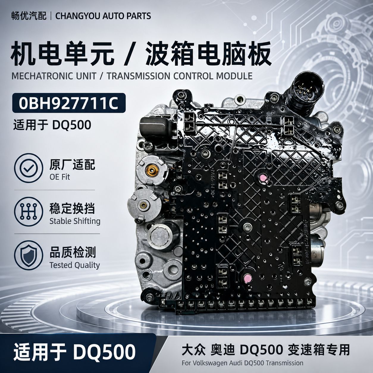 0BH DQ500变速箱机电单元适用于大众奥迪0BH927711C
