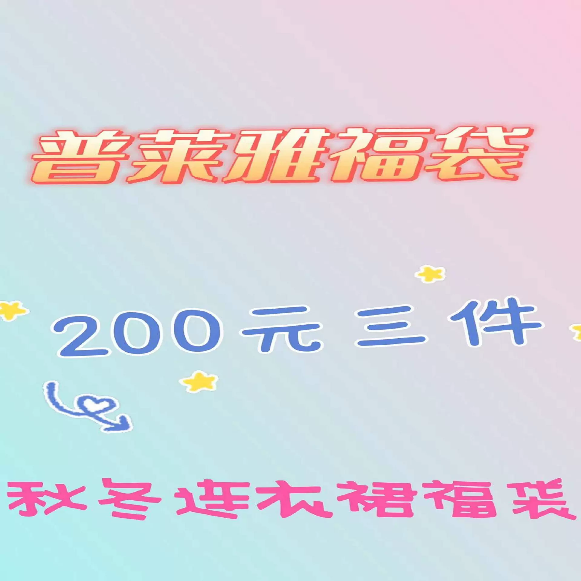 普莱雅福袋拍二发三 200元3件秋冬连衣裙无质量问题不退不换