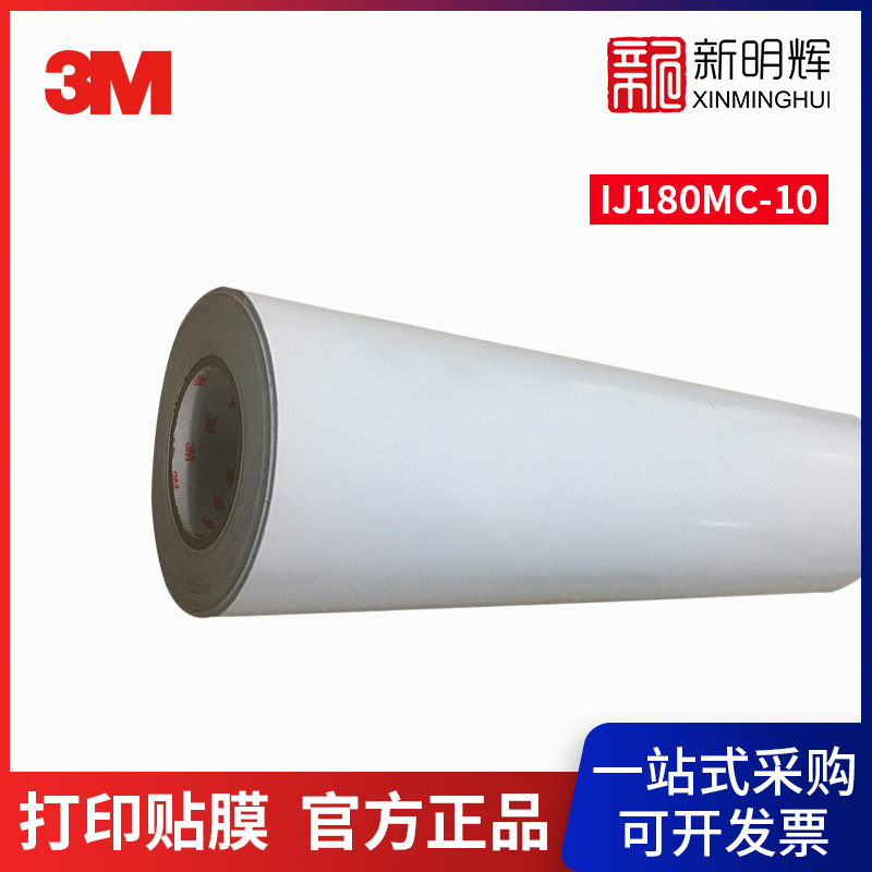 3M IJ180MC-10白色打印贴膜汽车高铁专用商业贴膜