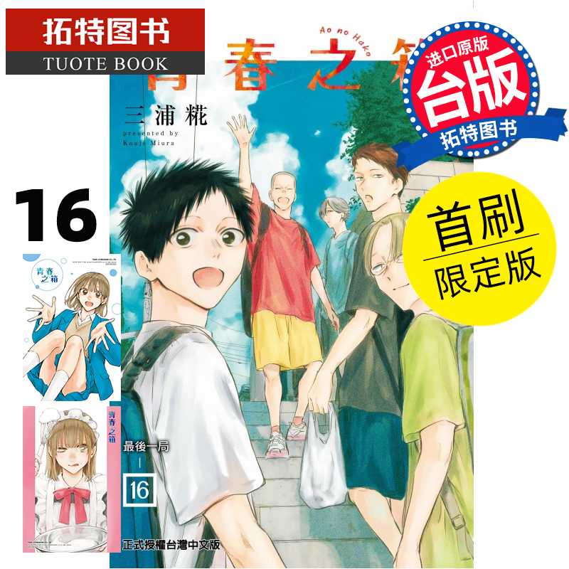 现货 漫画书 青春之箱 16 首刷限定版 蓝箱 三浦糀 东立 台版漫画