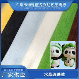 厂家供应混色起绒布水晶珍珠绒玩具布料不掉毛批发毛绒