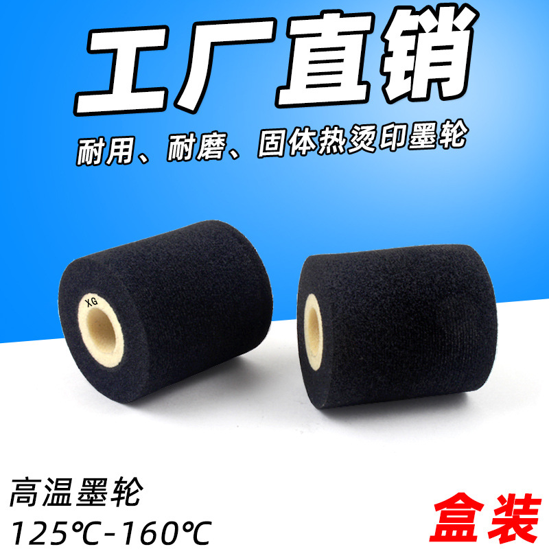 热打码墨轮36mm*40mm 高温墨轮 生产日期批号墨轮 枕式包装机墨轮