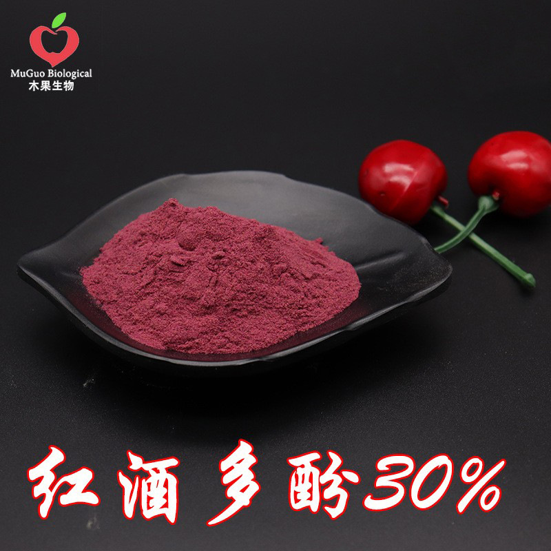 红酒多酚30% 木果生物 红酒提取物 红葡萄多酚 红葡萄酒萃取 包邮