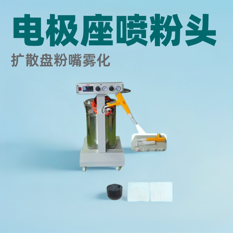 粉体静电喷枪配件电极座 喷粉头 扩散盘 粉嘴 雾化器