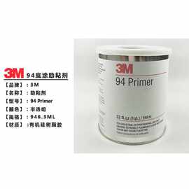3M94底涂剂 表面处理剂 3M94#双面胶水助粘剂高粘度