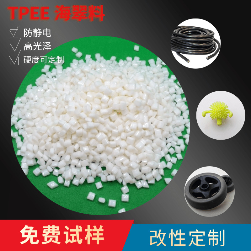 压延级TPEE海翠料 硬度50D  耐高低温 TPEE密封圈弹性体注塑颗粒