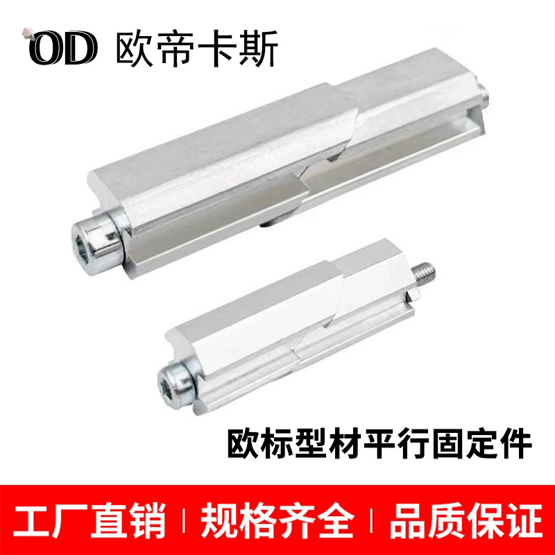 欧标铝型材一字连接件 平行夹紧头 型材并排对接固定块内置连接件