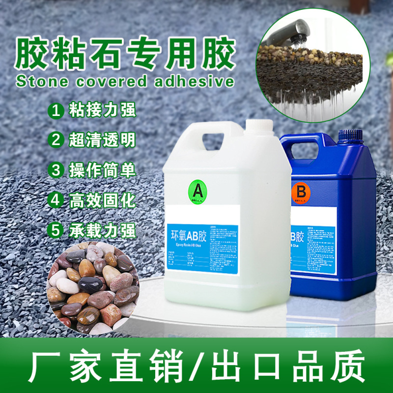 2:1 パーク緑化接着剤粘着石カバー接着剤小石混合砂高透明エポキシ樹脂 ab 接着剤耐黄硬化接着剤|undefined