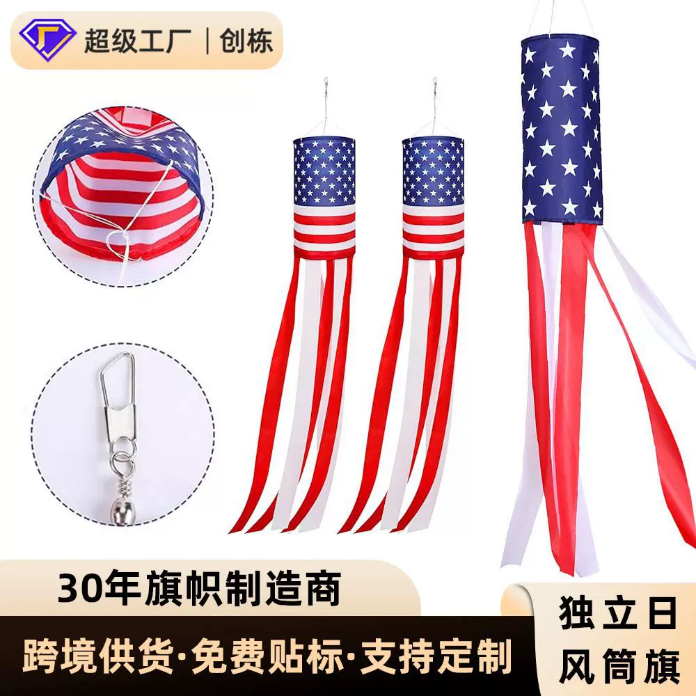 美国独立日星星风筒旗庭院派对装饰旗帜劳工节劳动节风向袋风筒旗