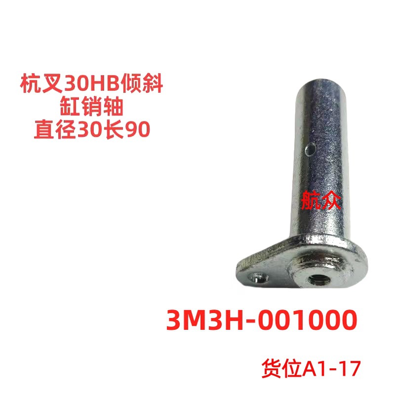 杭叉30HB叉车倾斜缸销轴直径30长90叉车配件生产厂家 3M3H001000