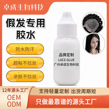 定制液体头发假发专用胶水粘接假发用假发胶蕾丝防水防汗假发胶水