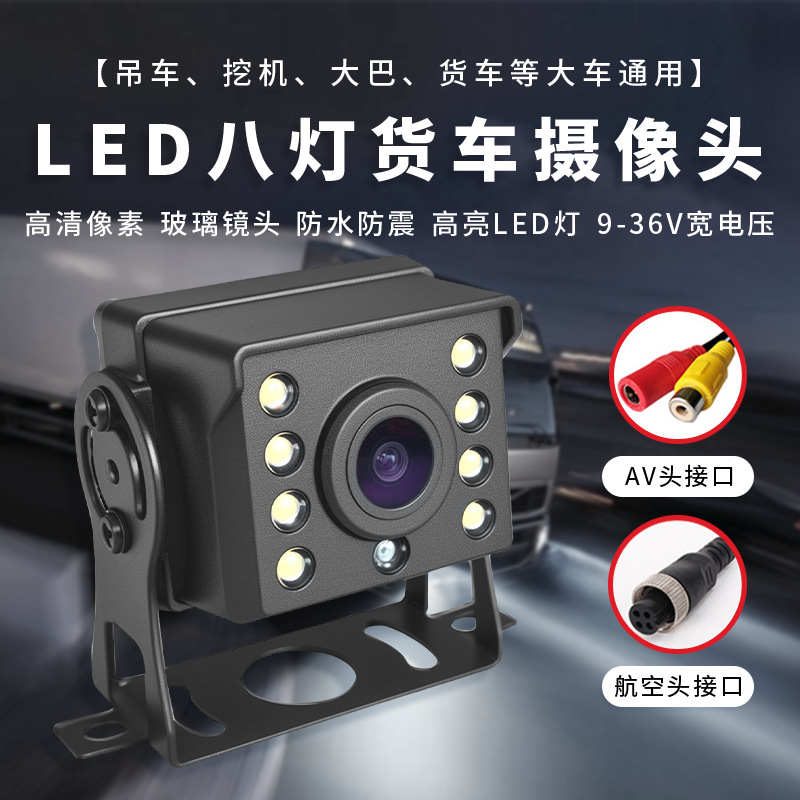大巴倒车摄像头后置高清夜视车载摄像头客车中巴带8灯货车摄像头