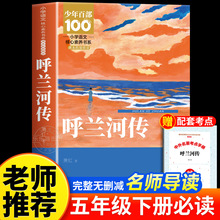 呼兰河传 萧红著 正版原著原版书籍五年级初中生青少年版四六年级