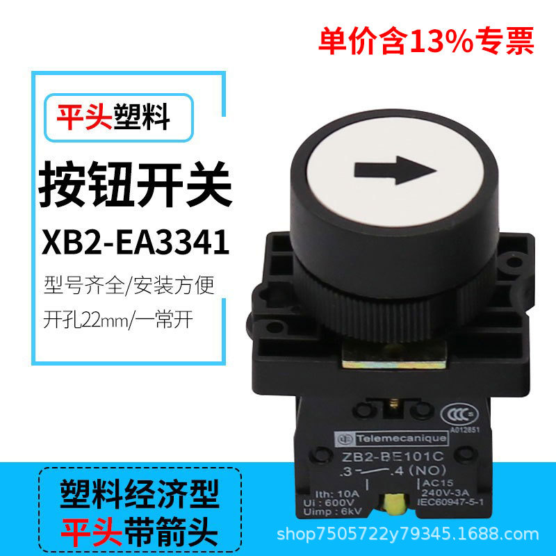 专票平钮按钮XB2-EA3341带箭头塑料开关ZB2-BE101C自复位按钮开关