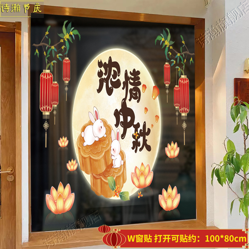 中秋国庆节装饰用品珠宝店橱窗玻璃窗贴静电贴静电贴窗贴场景布置|undefined