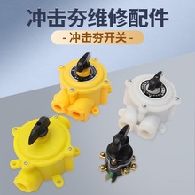 打夯机开关蹦夯开关电夯夯把开关冲击夯气密开关电动夯冲击夯配件