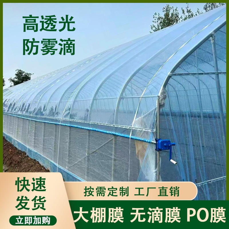 大棚膜无滴膜透明塑料膜厂家直销农用塑料薄膜加厚防水po膜保温