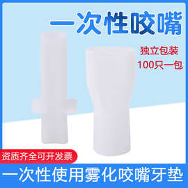 一次性雾化咬嘴雾化咬口吸嘴雾化含嘴雾化口垫雾化器波纹管口含嘴