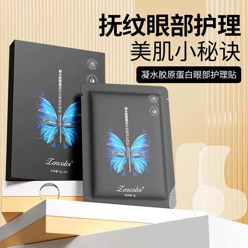 正彩凝水胶原蛋白抚纹眼部护理贴滋润改善眼周肌肤贴片眼膜批发