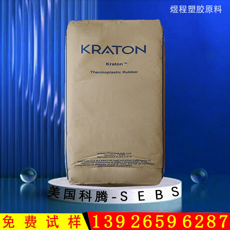 美国科腾/SEBS/高透明FG1901 G沥青改性 密封剂 电线电缆护套